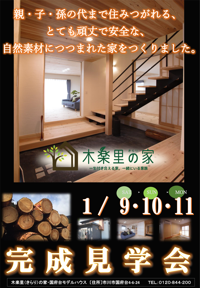 1月9日(土)・10日(日)・11日(月･祝) 「木楽里(きらり)の家」完成現場見学会