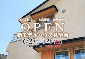 ＯＰＥＮ 新モデルハウス見学会　6月27日(土)・28日(日)開催