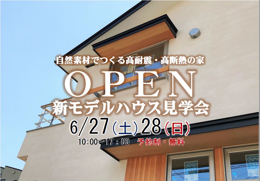 ＯＰＥＮ 新モデルハウス見学会　6月27日(土)・28日(日)開催