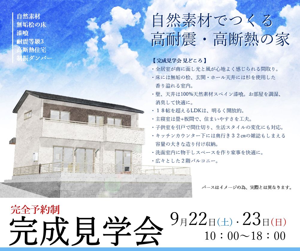 完成見学会9月22日(土)・23日(日)完全予約制　