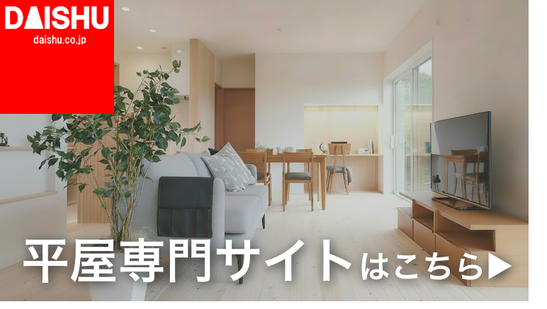 [平屋サイト]長く住める家、DAISHUの平屋住まい