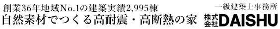 市川市の工務店DAISHU｜二世帯住宅もお任せください｜自然素材・高耐震・高断熱の注文住宅