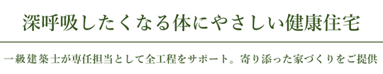 深呼吸したくなる体にやさしい健康住宅