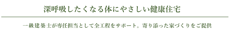 深呼吸したくなる体にやさしい健康住宅