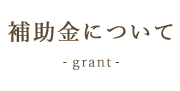 補助金について