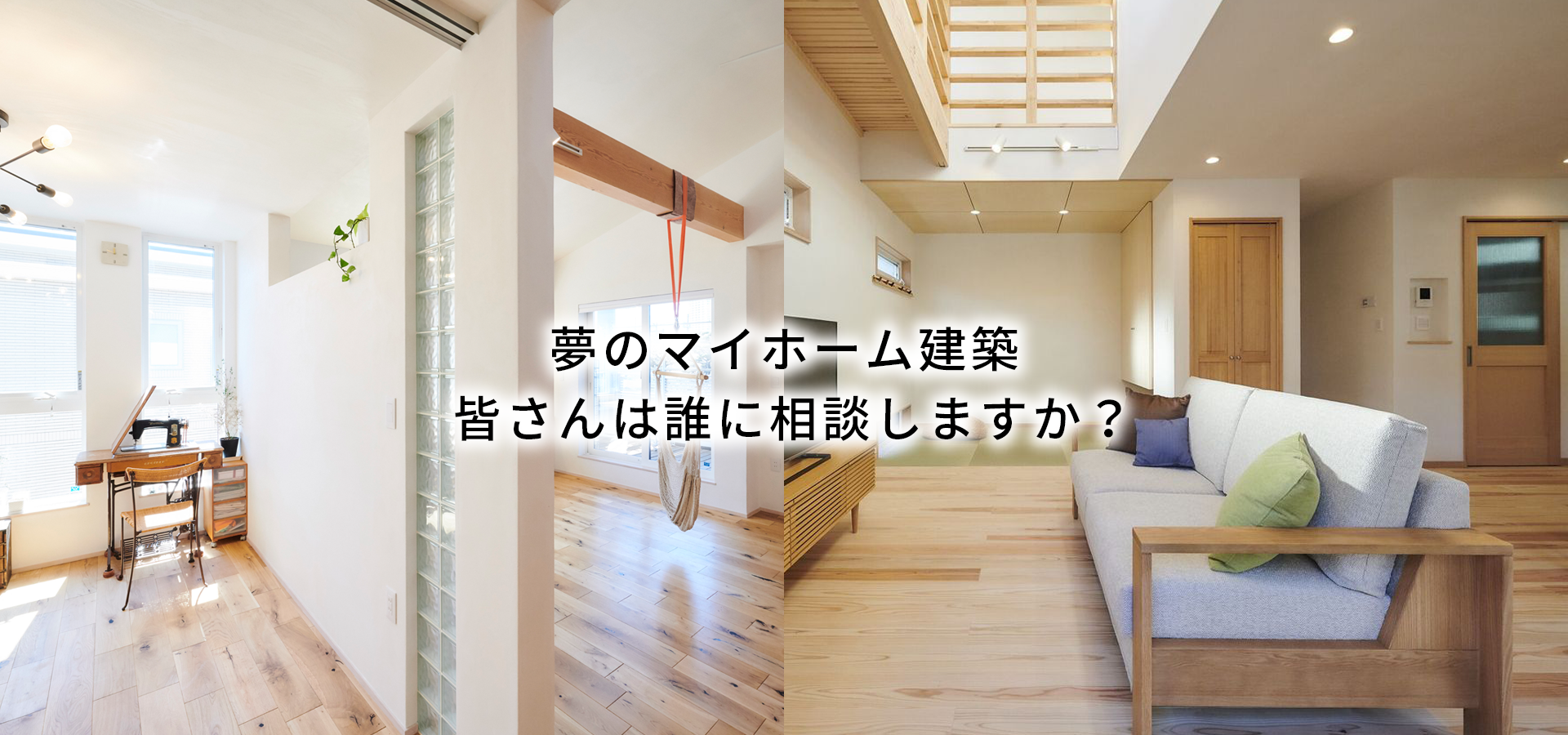 夢のマイホーム建築皆さんは誰に相談しますか？