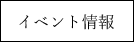 イベント情報