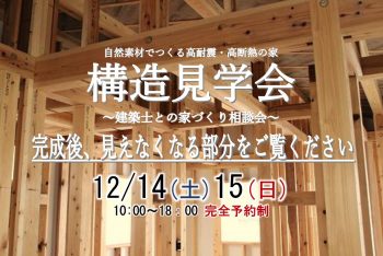 構造見学会　市川市　12月14日(土)15日(日)開催