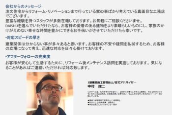 DAISHUのリフォームアドバイザーについて