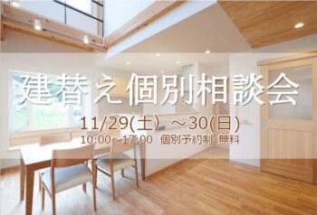 建替え個別相談会 11/29(土)・30(日)予約制