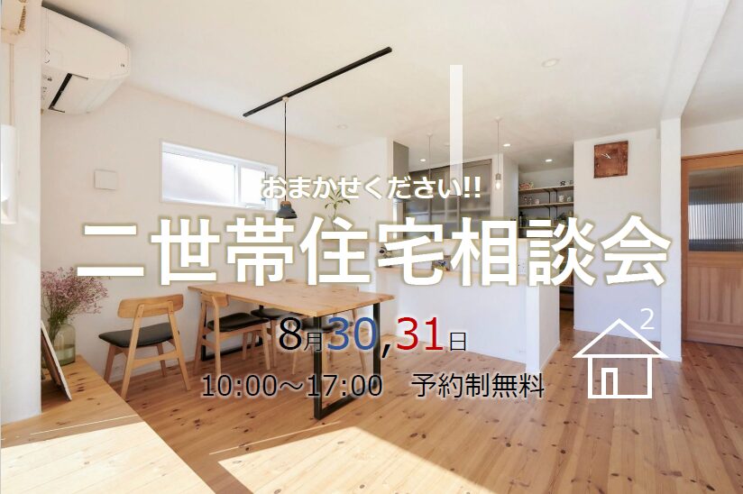 二世帯住宅相談会8/30 (土)31 (日)   ※オンライン可