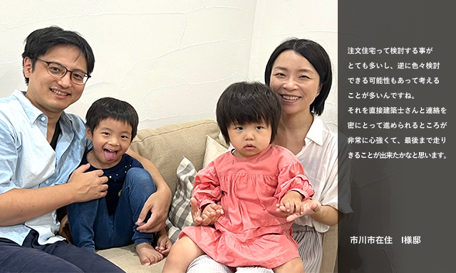 市川市在住　Ｉ様ご家族