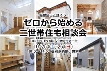 ゼロから始める二世帯住宅相談会 個別予約制・無料