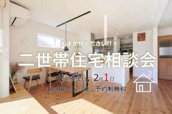 二世帯住宅相談会1/31 (土)　2/1 (日)   ※オンライン可