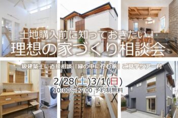 土地購入前に知っておきたい！理想の家づくり相談会