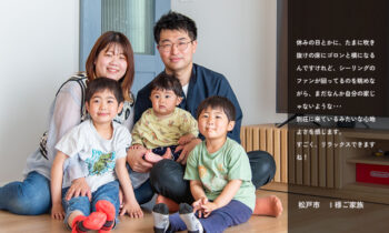 【お客様の声】松戸市在住　Ｉ様ご家族