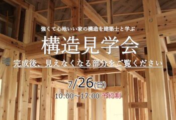 構造見学会 7月26日(日)開催 @江戸川区
