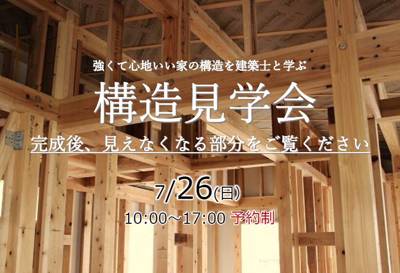 【イベント】構造見学会　7月26日(日)開催　＠江戸川区