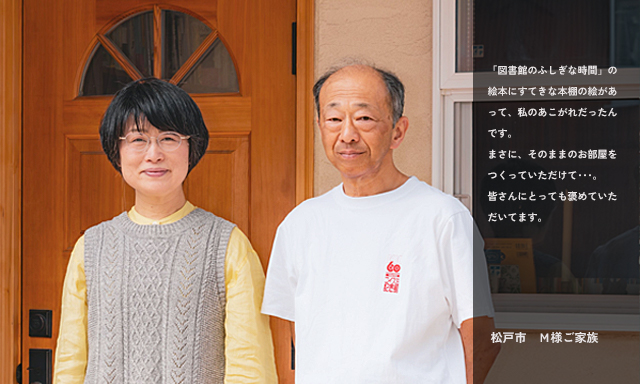 【お客様の声】松戸市在住　M様ご家族５年目の暮らし