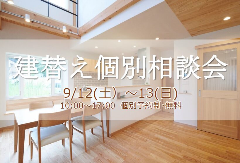 【イベント】建替え個別相談会 9/12(土)・13(日)予約制