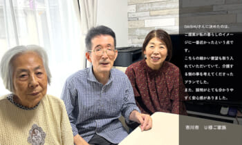 【お客様の声】市川市在住　Ｕ様ご家族