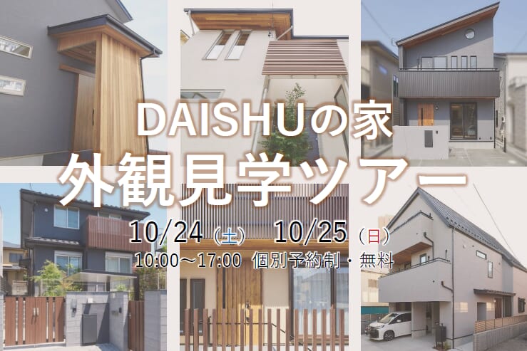 【イベント】DAISHUの家 外観見学ツアー