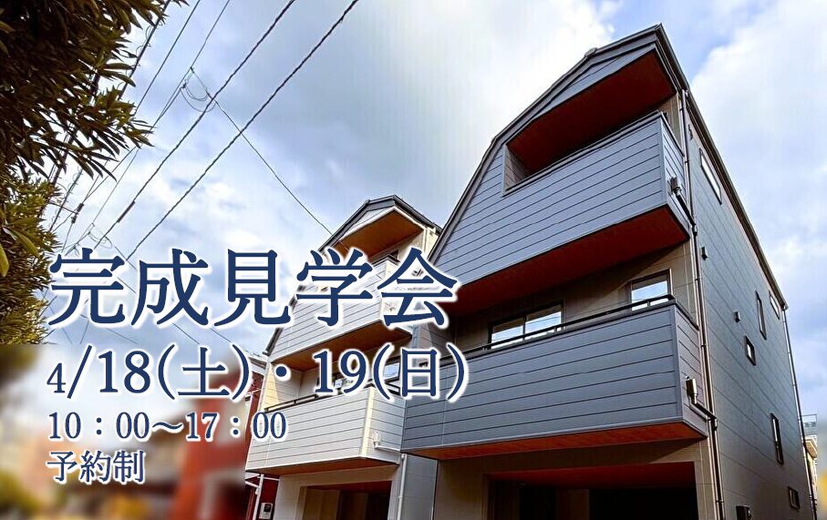 【イベント】完成見学会4/18 (土)19 (日) 予約制