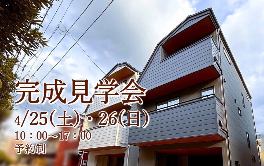 【新築建売】完成見学会4/25(土)26 (日) 予約制