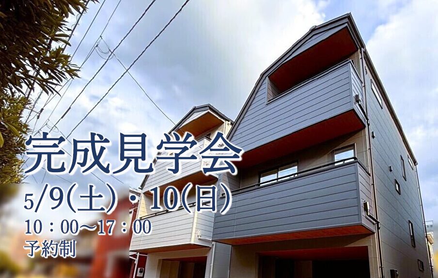 【新築建売】完成見学会5/9(土)10 (日) 予約制