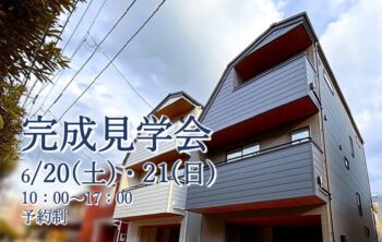 完成見学会6/20(土)21(日) 予約制