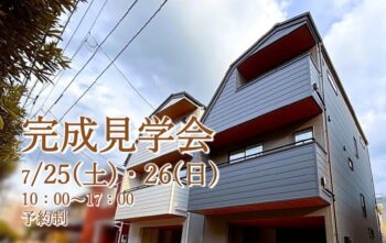 完成見学会7/25(土)26(日) 予約制
