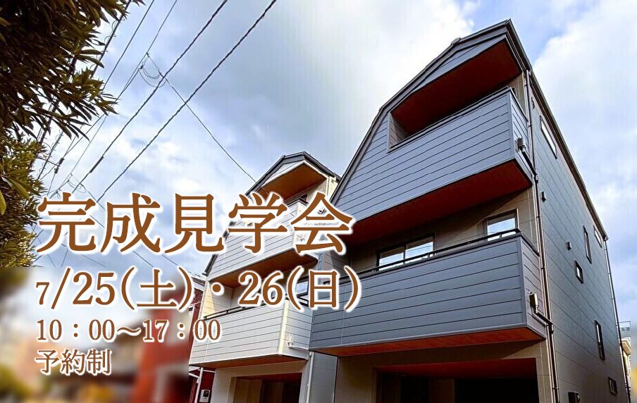 【新築建売】完成見学会7/25(土)26(日) 予約制
