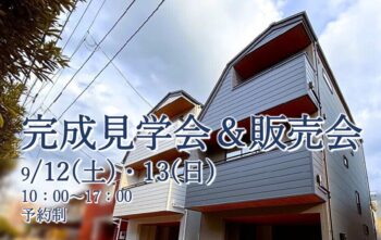 完成見学会＆販売会　9/12(土)13(日) 予約制
