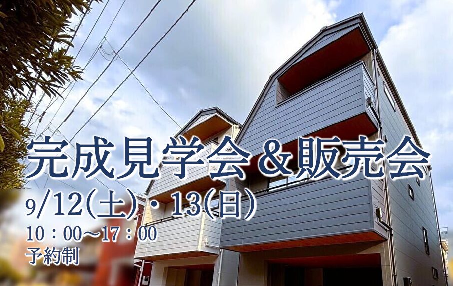 【建売情報】完成見学会＆販売会　9/12(土)13(日) 予約制