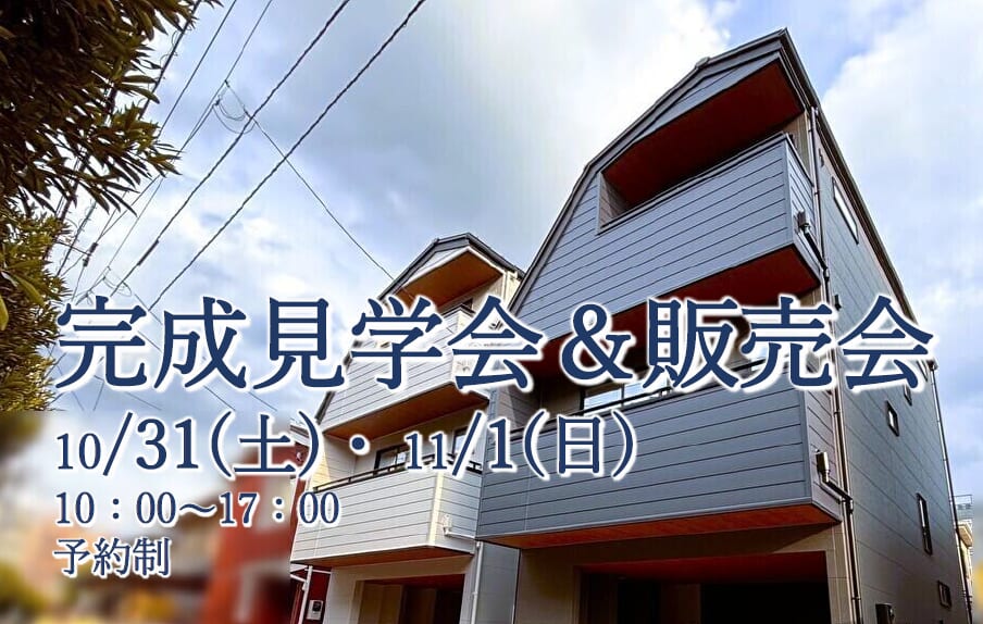 【新築建売】完成見学会＆販売会　10/31(土)・11/1(日) 予約制
