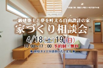 家づくり相談会 @DAISHU 市川 4/18(土)・19(日) 開催