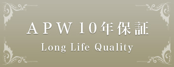 APW10年保証