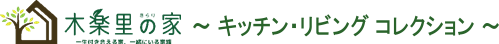 木楽里の家 キッチン・ダイニングコレクション