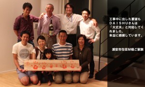 浦安市在住　M様ご家族