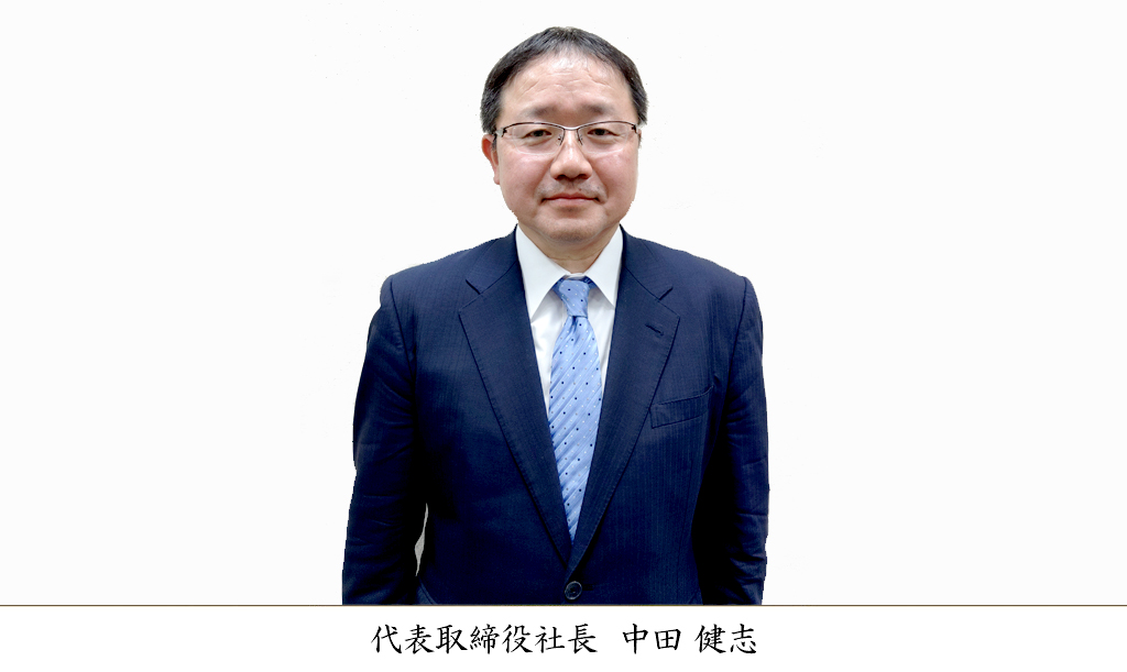 代表取締役社長