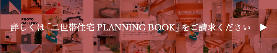 二世帯住宅施工事例