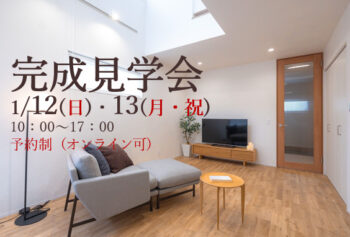 完成見学会1 /12 (日) 13 (月祝)予約制(オンライン可)