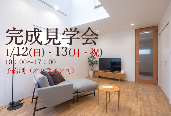 完成見学会1 /12 (日) 13 (月祝)予約制(オンライン可)
