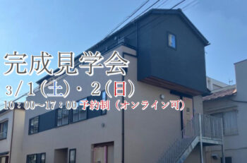 完成見学会　3/1 (土) 2 (日)　予約制(オンライン可)