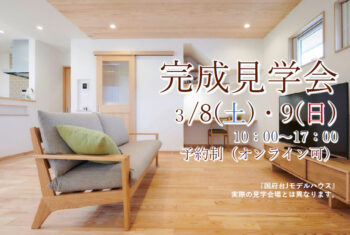完成見学会　3/8 (土) 9 (日)　予約制(オンライン可)