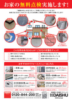 無料点検のお知らせ