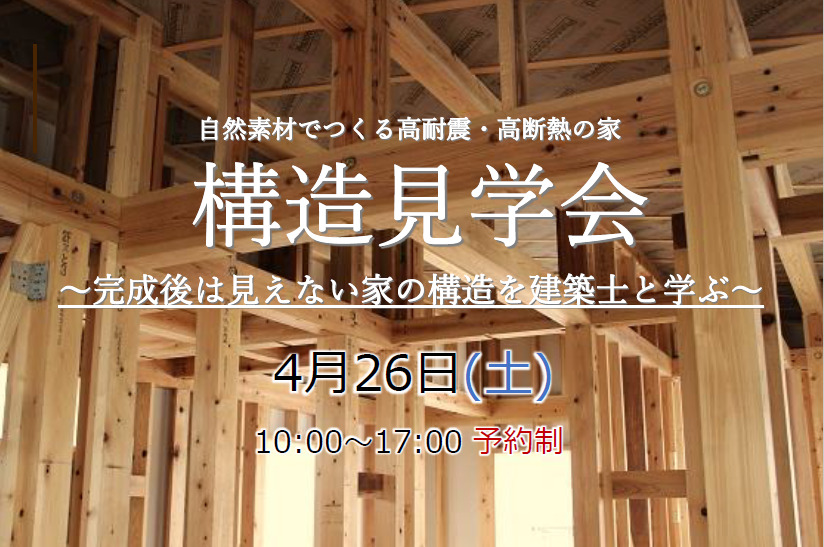 構造見学会　4月26日(土)開催　＠市川市